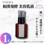 美容乳液 和漢発酵 THERA テラ 乳液 基礎化粧品