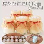 房州杏仁豆腐10個