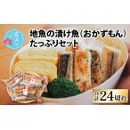 地元の漬け魚 4種セット 冷凍食品 お惣菜