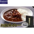 松阪牛レトルトカレー2食セット カレー
