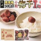 徳重おばあちゃんの3年熟成小粒梅干し1kg