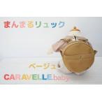 まんまるリュック col.ベージュ 直径20cm