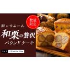 ”季節 和栗の贅沢 パウンドケーキ 内容量約450g