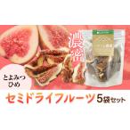 セミドライフルーツ 5袋セット 秋王 いのうえ農園