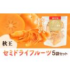 セミドライフルーツ 5袋セット 秋王 いのうえ農園