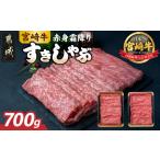 ふるさと納税 宮崎牛【赤身霜降り】すきしゃぶ700g_17-6507_(都城市) ブランド スライス 350g×2 すき焼き しゃぶしゃぶ 牛肉 人気 おすすめ.. 宮崎県都城市