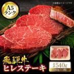 飛騨牛 ヒレ 180g×3枚