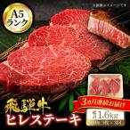飛騨牛ヒレステーキ180g×3枚 計540g