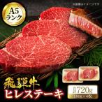 飛騨牛 ヒレ 180g×4枚
