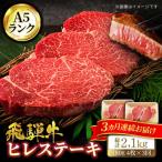 飛騨牛ヒレステーキ180g×4枚 計720g