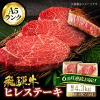 飛騨牛ヒレステーキ180g×4枚 計720g