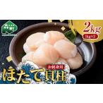 お刺身ほたて2kg 1kg×2箱