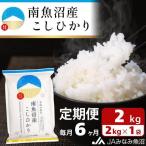 南魚沼産こしひかり 2kg×全6回 精米