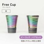 フリーカップ ピーコック ペアセット 地球にやさしい再生土