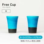 フリーカップ ターコイズブルー ペアセット