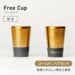 フリーカップ ゴールド ペアセット 地球にやさしい再生土