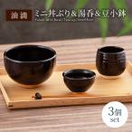 油滴 ミニ丼ぶり 湯呑 豆小鉢セット 食器 どんぶり