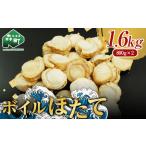 噴火湾産大粒味自慢ボイルほたて 1.6kg