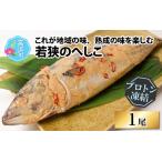 1年熟成 若狭のへしこ 1本