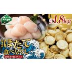 冷凍お刺身貝柱1kg&大粒味自慢ボイルほたて 800g