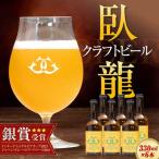 ビール 臥龍クラフトビール 6本