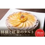 林檎と紅茶のタルト 16cm アールグレイ