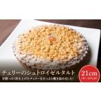 甘酸っぱく炊き上げたチェリーを 敷き詰め