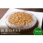 シェフ一押し 抹茶のタルト ケーキ 16cmサイズ