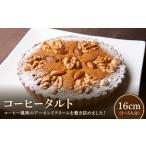 男性にも 甘さ控えめ コーヒータルト 16cmサイズ