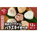 鯛めしころりん6種×2 計12個