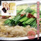 もつ鍋 セット 醤油 2~3人前 鍋 博多 モツ鍋