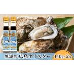 ふるさと納税 食品添加物 無添加 オイスター 2本 牡蠣 調味料 広島 広島県安芸高田市