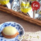 ten.ten. レモンケーキ 6個
