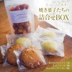 ちょっぴり罪深い 焼き菓子たちの詰合せBOX