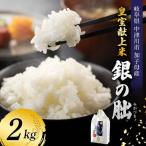 令和8年度 新米 皇室献上米 銀の朏 2kg