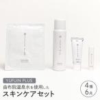 由布院温泉水を使用したスキンケア 4種