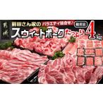 ショッピングふるさと納税 肉 ふるさと納税 「前田さん家のスウィートポーク」バラエティ＆しゃぶしゃぶ4kgセット_17-8901_(都城市) 豚肉 豚ロース肉/豚バラ肉/豚モモ肉/しゃ.. 宮崎県都城市