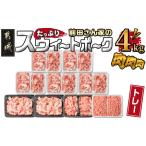 ショッピングバラ ふるさと納税 「前田さん家のスウィートポーク」肉肉肉4kgセット_16-8902_(都城市) 豚 ブランド豚 ロース バラ 切り落とし ひき肉 セット 4kg 宮崎県都城市