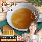 スープ ストレート ボーンブロス 150ml×5袋