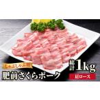 肥前さくらポーク 肩ロースしゃぶしゃぶ用 1kg