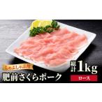 肥前さくらポーク ロース しゃぶしゃぶ用 1kg