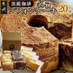 黒髭珈琲 名物シフォンケーキ20個詰合せ