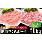 肥前さくらポーク しゃぶしゃぶ2種セット 佐賀 豚肉 ロース 肩ロース 鍋 セット