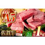 佐賀牛 はしっこちゃん 計1kg