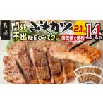 ふるさと納税 特製みそカツ150g×14枚_17-B901_(都城市) 味付き豚肉 自家製味噌味 特製みそカツ 2,100g(150g×14枚) 焼くだけ簡単調理 .. 宮崎県都城市