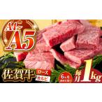 佐賀牛 はしっこちゃん 計1kg
