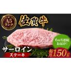 佐賀牛 サーロインステーキ150g HCS048