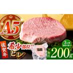 佐賀牛ヒレステーキ 200g