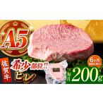 佐賀牛ヒレステーキ200g HCS060