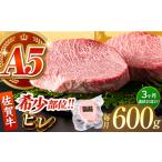 佐賀牛ヒレステーキ200g×3パック
